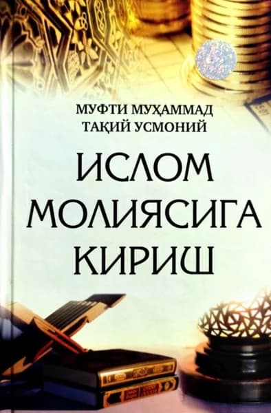 «Islom moliyasiga kirish» kitobining muqovasi