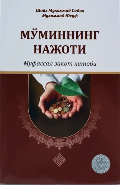 «Mo‘minning najoti — mufassal zakot kitobi» kitobining muqovasi